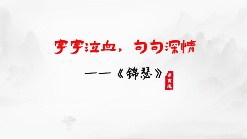 统编版 高中语文 选择性必修中册 古诗词诵读单元 古3《锦瑟》课件+教案04