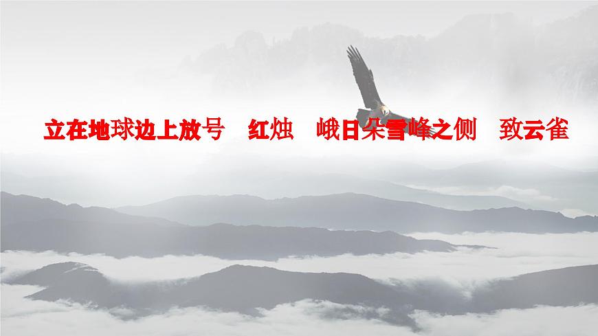 2《立在地球邊上放號(hào)　紅燭　峨日朵雪峰之側(cè)　致云雀》PPT課件第2頁(yè)