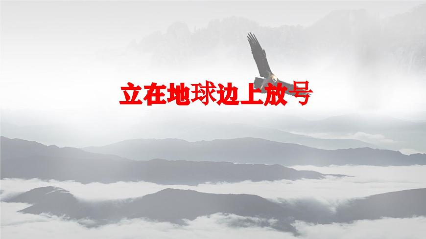 2《立在地球邊上放號(hào)　紅燭　峨日朵雪峰之側(cè)　致云雀》PPT課件第4頁(yè)
