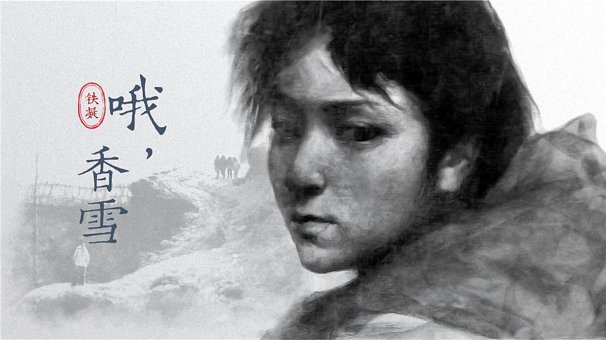 3.2《哦，香雪》PPT第3頁