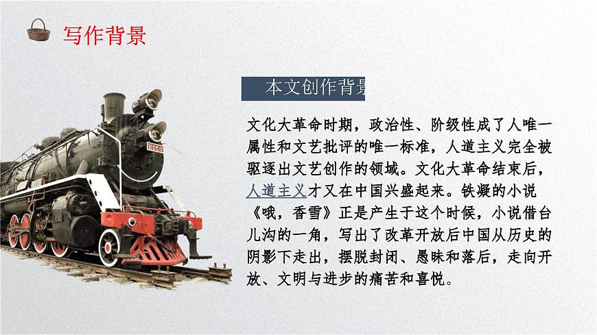 3.2《哦，香雪》PPT第6頁
