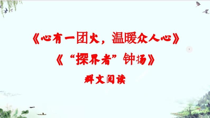 统编版 高中语文 必修上册 第二单元 4.2、3《心有一团火，温暖众人心》《“探界者”钟扬》课件+教案03