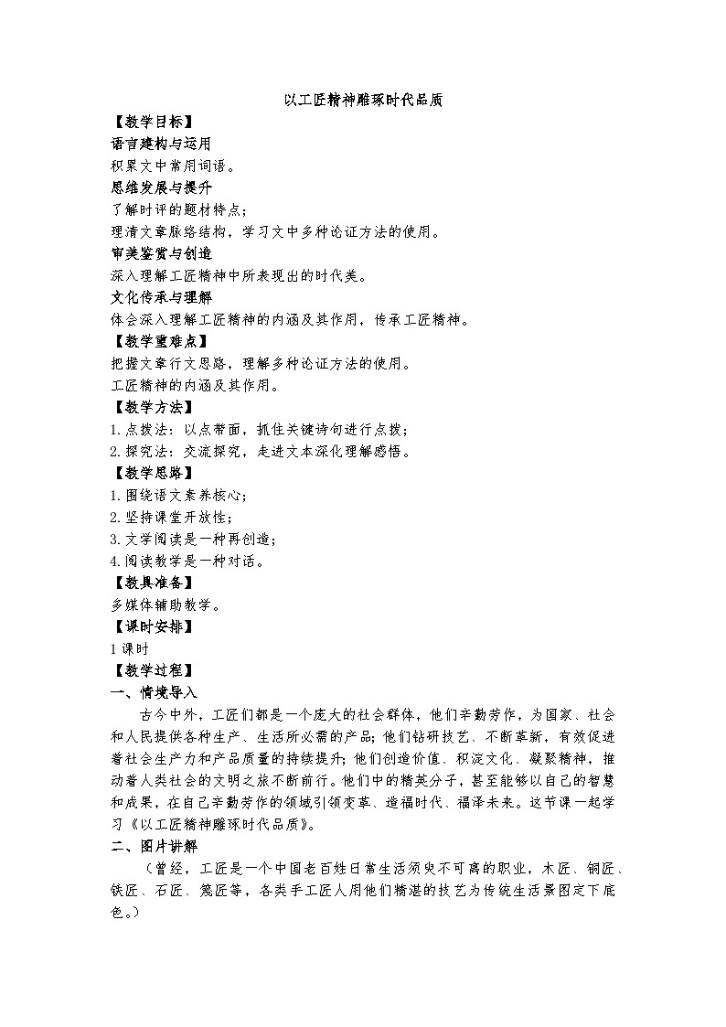 统编版 高中语文 必修上册 第二单元 5《以工匠精神雕琢时代品质》课件+教案01