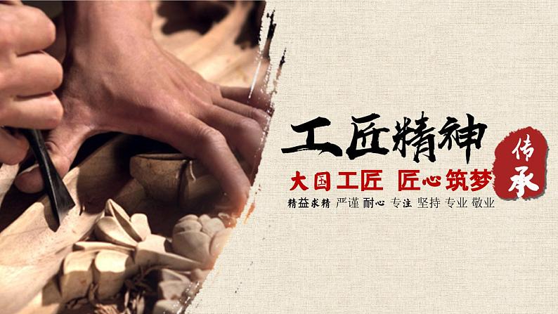 统编版 高中语文 必修上册 第二单元 5《以工匠精神雕琢时代品质》课件+教案02