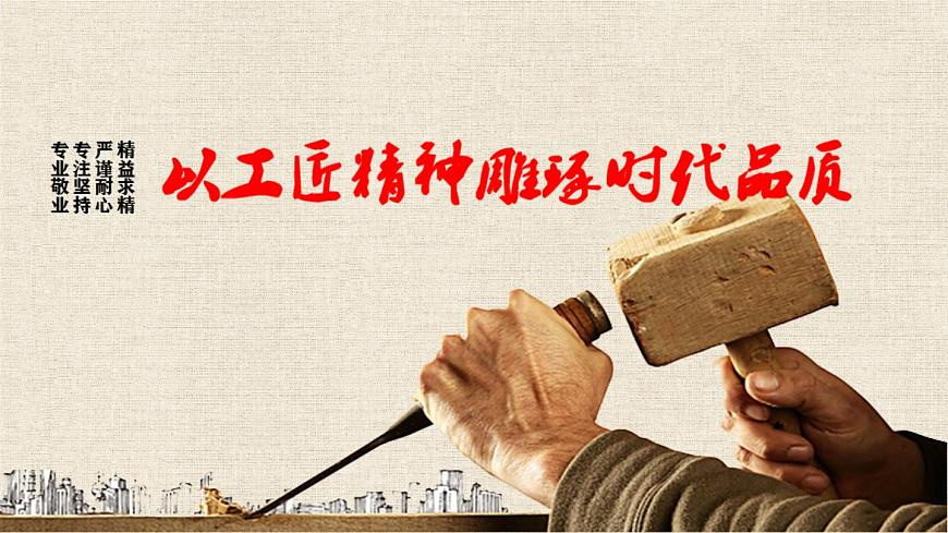5《以工匠精神雕琢?xí)r代品質(zhì)》PPT課件第4頁