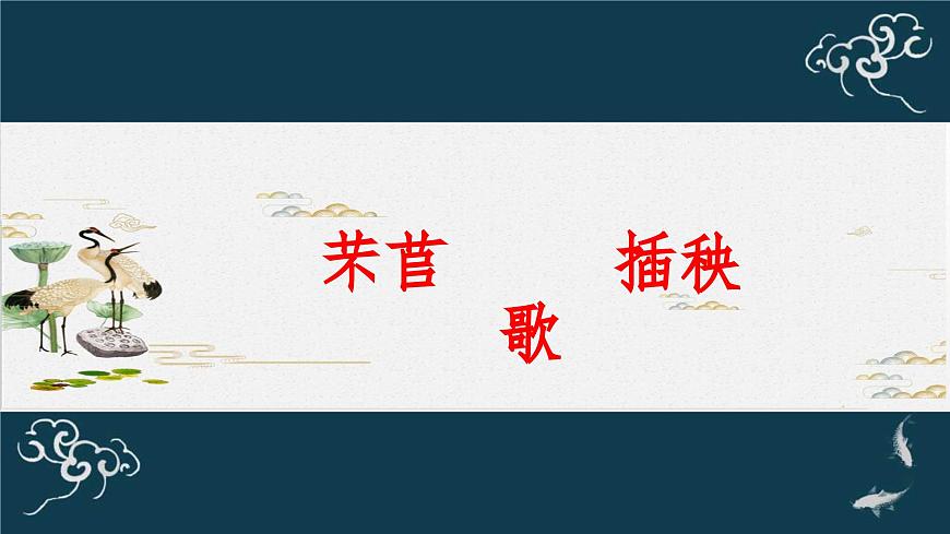 6《芣苢》《插秧歌》PPT第2頁(yè)