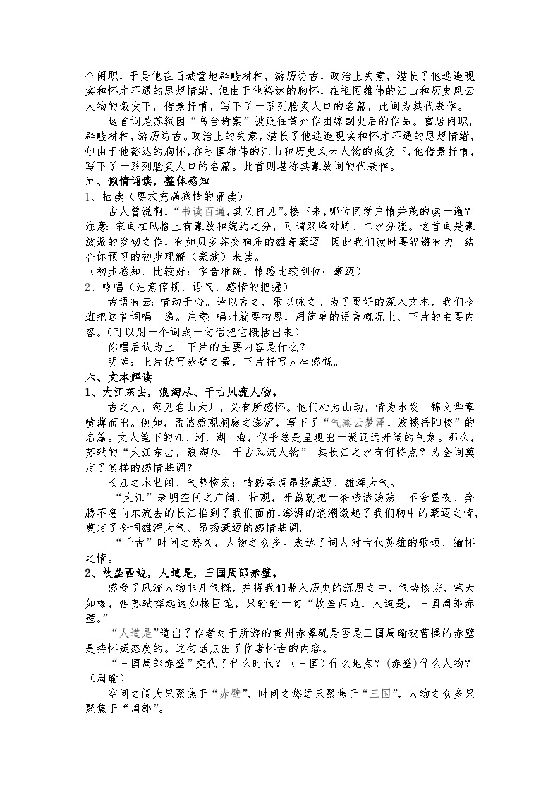 统编版 高中语文 必修上册 第三单元 9.1公开课《念奴娇·赤壁怀古》课件+教案02