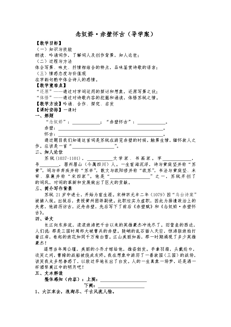 统编版 高中语文 必修上册 第三单元 9.1公开课《念奴娇·赤壁怀古》课件+教案01