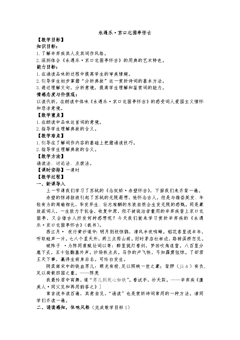 统编版 高中语文 必修上册 第三单元 9.2公开课《永遇乐·京口北固亭怀古》课件+教案01