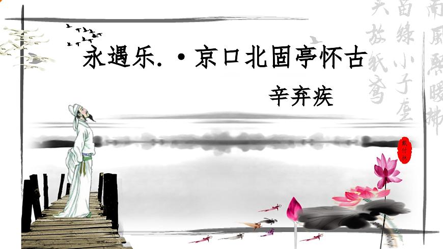 9.2《永遇樂(lè)·京口北固亭懷古》ppt第3頁(yè)