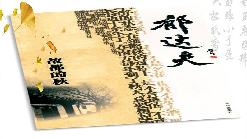 14.1(公开课)《故都的秋》PPT第4页