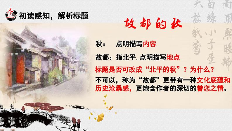 14.1(公开课)《故都的秋》PPT第5页
