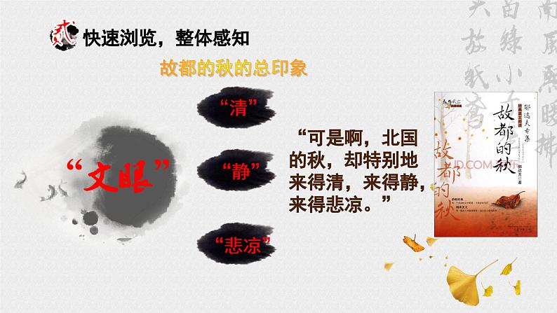 14.1(公开课)《故都的秋》PPT第6页