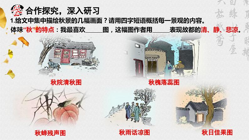 14.1(公开课)《故都的秋》PPT第7页