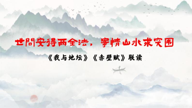 统编版 高中语文 必修上册 第七单元15、16.1公开课《世间安得两全法，寄情山水求突围——《我与地坛》《赤壁赋》联读》课件+教案03