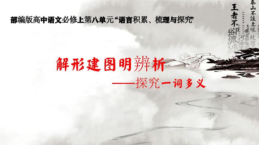 八《解形建圖明辨析：一詞多義》PPT第2頁