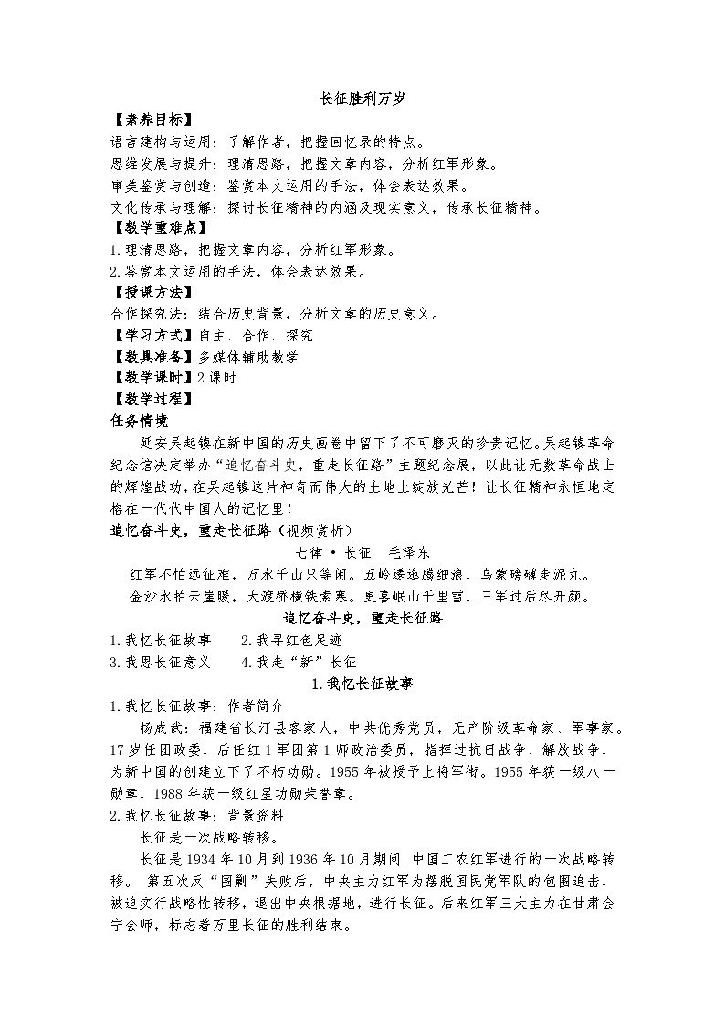 统编版 高中语文 必修上册 第一单元 2.1《长征胜利万岁》课件+教案01