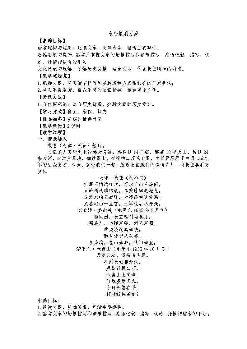 统编版 高中语文 必修上册 第一单元 2.1《长征胜利万岁》课件+教案01