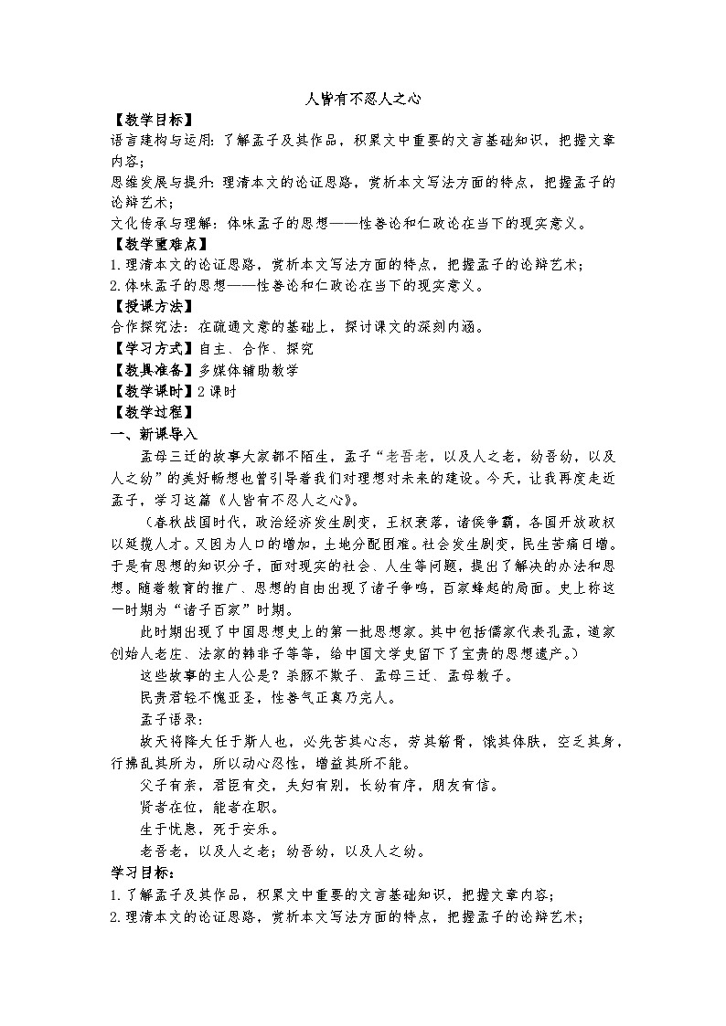 统编版 高中语文 必修上册 第二单元 5.3《人皆有不忍之心》课件+教案01