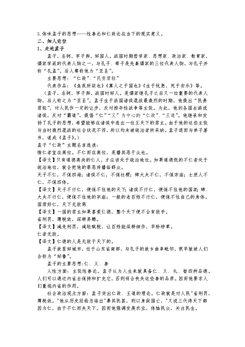 统编版 高中语文 必修上册 第二单元 5.3《人皆有不忍之心》课件+教案02