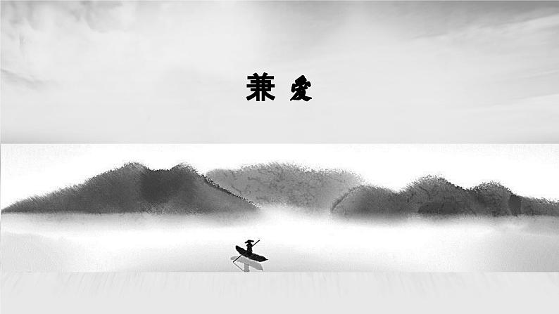 7.《兼爱》PPT第3页