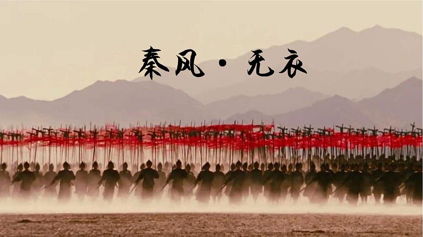 古（1）《無(wú)衣》PPT公開(kāi)課第3頁(yè)