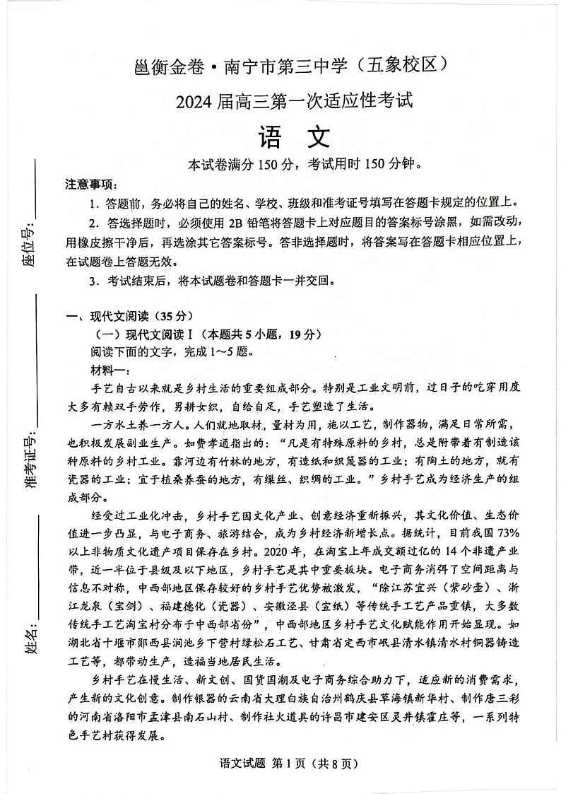 广西南宁市第三中学(五象校区)2023-2024学年高三第一次适应性考试语文试题第1页