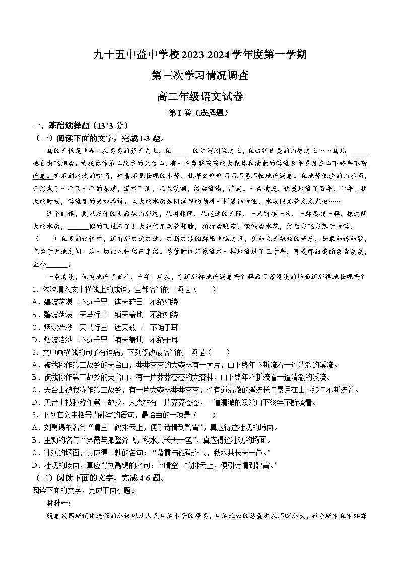 天津市第九十五中学益中学校2023-2024学年高二上学期12月月考语文试题(无答案)01
