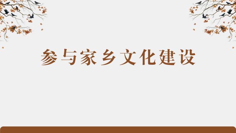 《家乡文化生活·参与家乡文化建设》（精品课件）-2023-2024学年高一语文同步精品备课（统编版必修上册）01