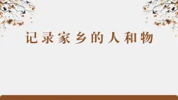 《家乡文化生活·记录家乡的人和物》（精品课件）-2023-2024学年高一语文同步精品备课（统编版必修上册）