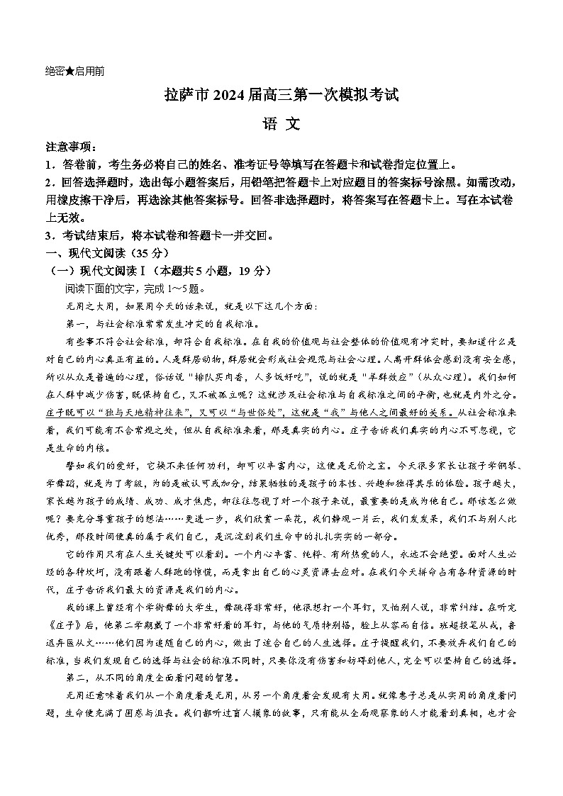 2024自治区拉萨高三上学期第一次模拟考试语文含解析01