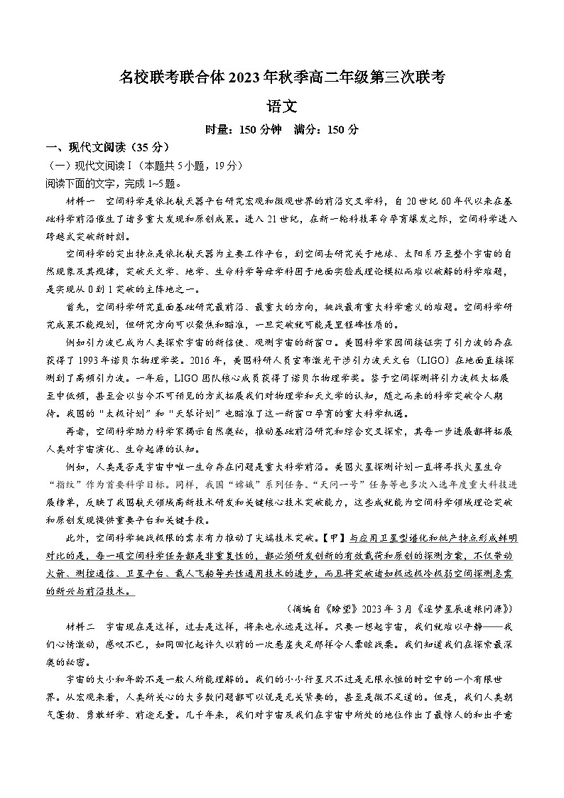 2024湖南省名校联考联合体高二上学期第三次联考语文试题含解析01