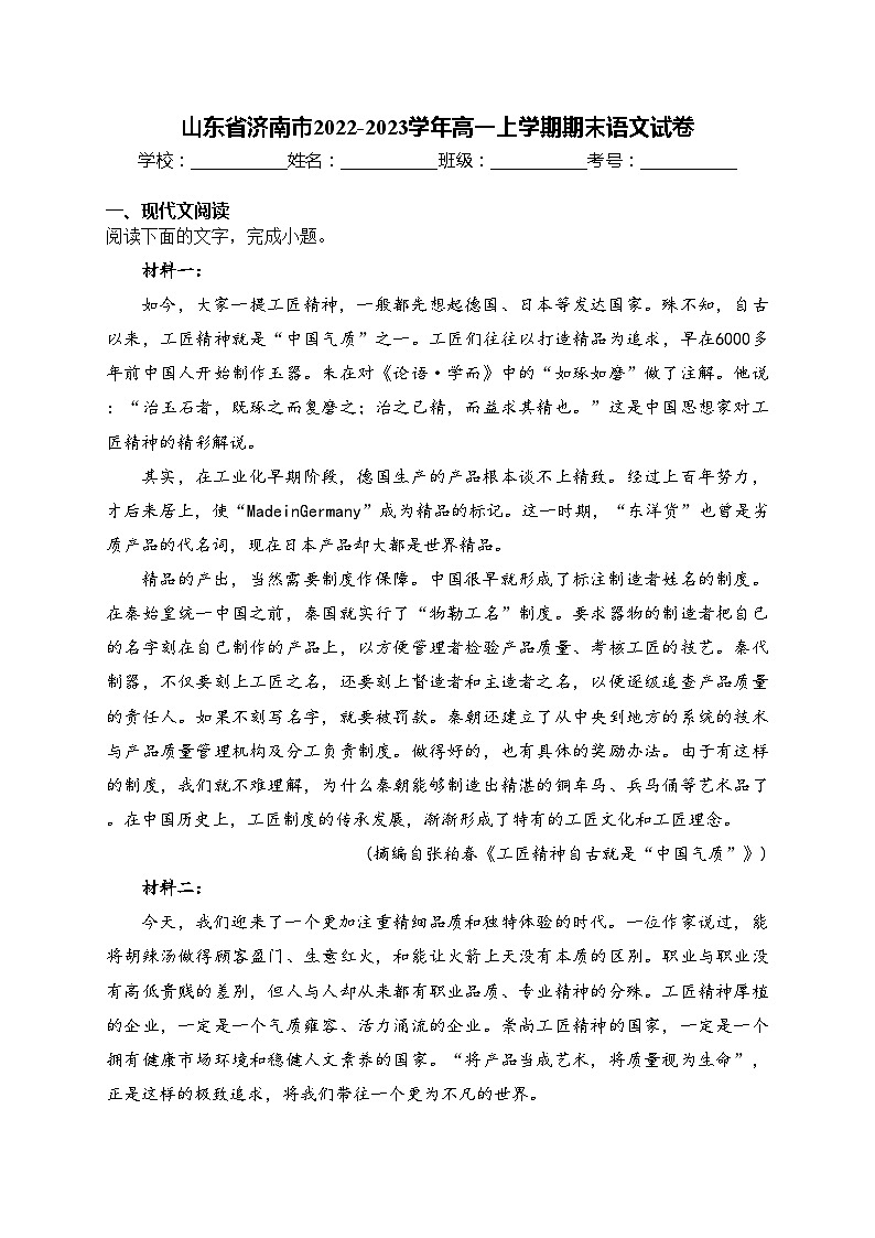 山东省济南市2022-2023学年高一上学期期末语文试卷(含答案)第1页