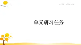 第二单元  单元研习任务 课件-人教统编版高中语文选择性必修中册