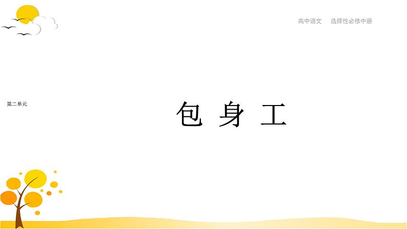 第7课 包身工 课件-人教统编版高中语文选择性必修中册第1页