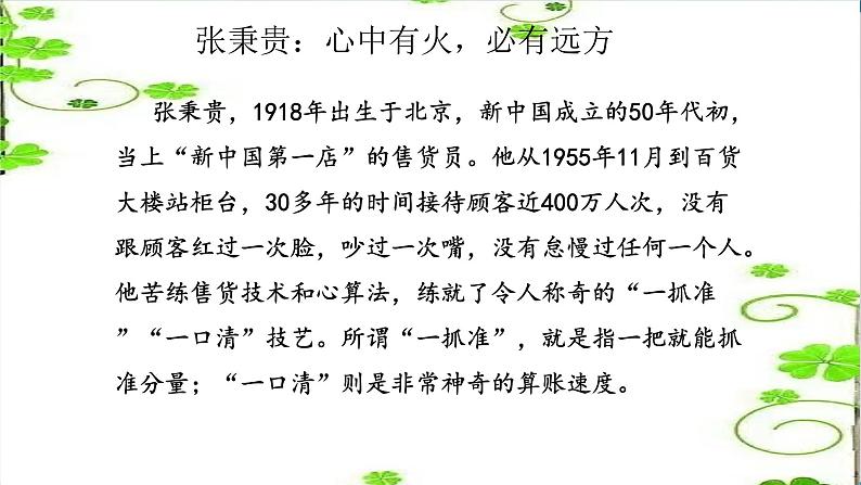 《心有一团火,温暖众人心》(随堂课件+教学设计+张秉贵介绍视频)-2023-2024学年高一语文上学期同步精品课件+教学设计(统编版必修上册)03