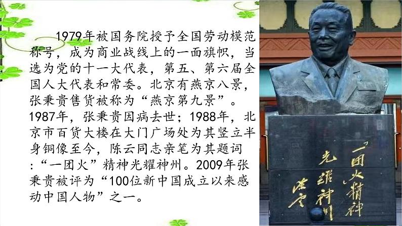《心有一团火,温暖众人心》(随堂课件+教学设计+张秉贵介绍视频)-2023-2024学年高一语文上学期同步精品课件+教学设计(统编版必修上册)04