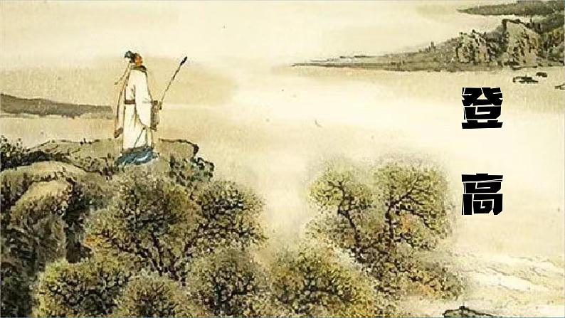 《 登高》(随堂课件+教学设计)-2023-2024学年高一语文上学期同步精品课件+教学设计(统编版必修上册)03