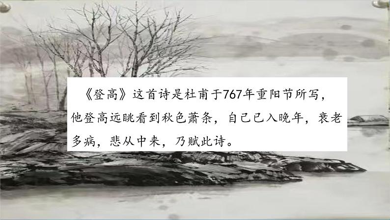 《 登高》(随堂课件+教学设计)-2023-2024学年高一语文上学期同步精品课件+教学设计(统编版必修上册)05