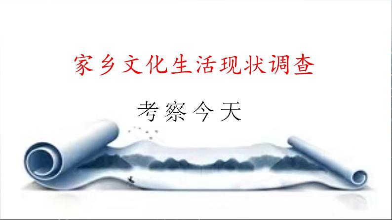 《家乡文化生活现状调查》(随堂课件+教学设计+“安塞腰鼓”介绍视频)-2023-2024学年高一语文上学期同步精品课件+教学设计(统编版必修上册)01