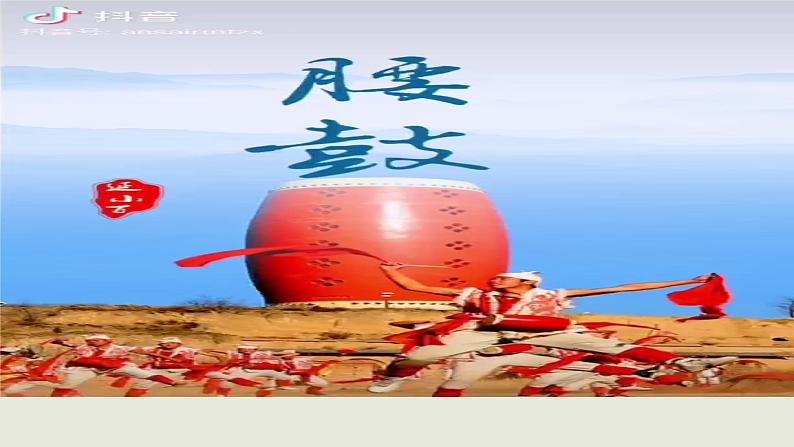 《家乡文化生活现状调查》(随堂课件+教学设计+“安塞腰鼓”介绍视频)-2023-2024学年高一语文上学期同步精品课件+教学设计(统编版必修上册)03