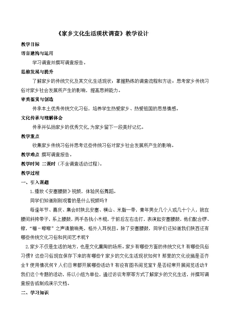 《家乡文化生活现状调查》(随堂课件+教学设计+“安塞腰鼓”介绍视频)-2023-2024学年高一语文上学期同步精品课件+教学设计(统编版必修上册)01