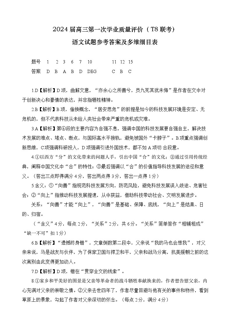 2024八省八校T8联考高三第一次学业质量评价语文试题含解析01