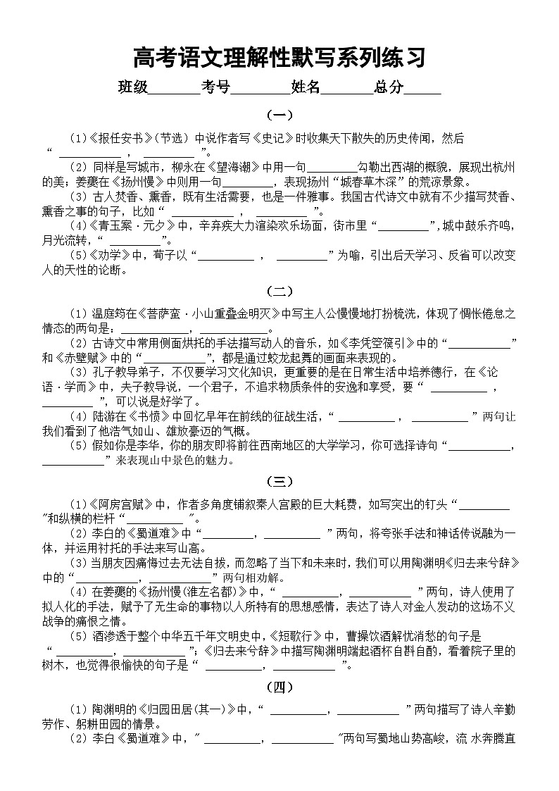 高中语文2024届高考复习理解性默写系列练习1227(共10组,附参考答案)第1页