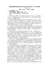 湖北省随州市部分重点中学2023-2024学年高一上学期12月月考语文试卷