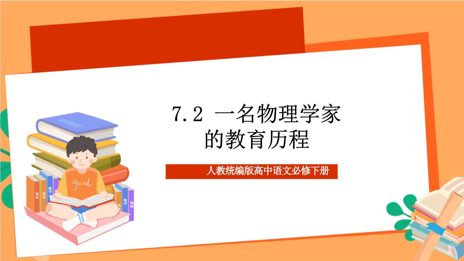 语文人教统编版第三单元7（青蒿素：人类征服疾病的一小步 * 一名物理学家的教育历程）7.2* 一名物理学家的教育历程优秀ppt课件