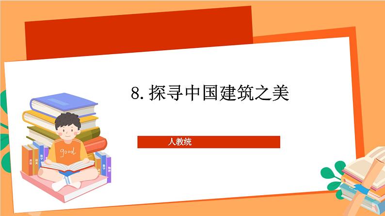 人教统编版高中语文必修下册 8《探寻中国建筑之美》课件第1页