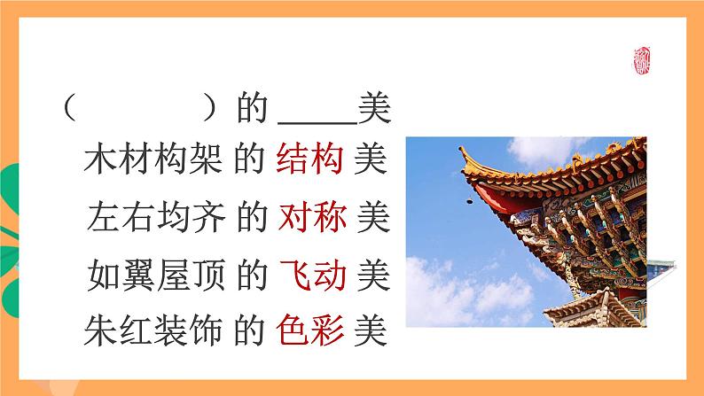 人教统编版高中语文必修下册 8《探寻中国建筑之美》课件第5页