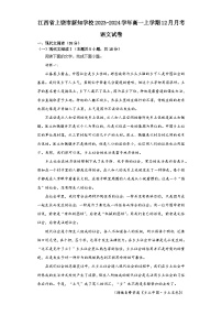 江西省上饶市新知学校2023-2024学年高一上学期12月月考语文试卷（含答案）