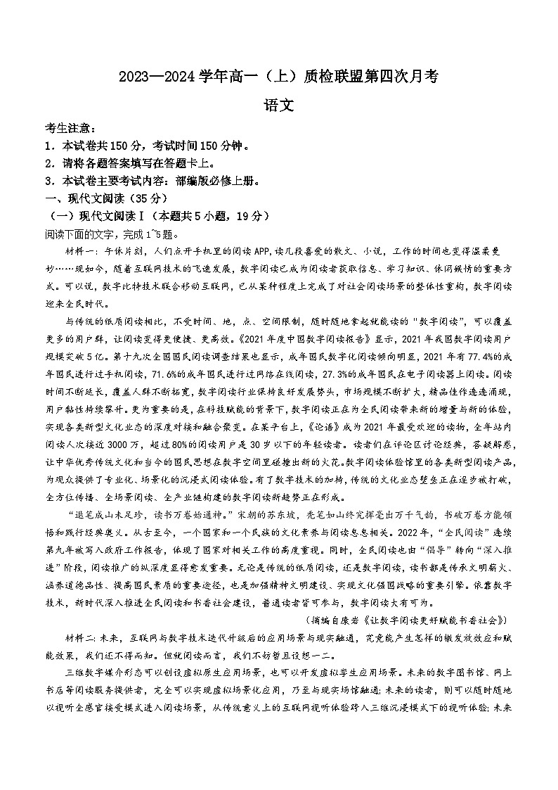 河北省邢台市河北质检联盟2023-2024学年高一上学期12月月考语文试题第1页
